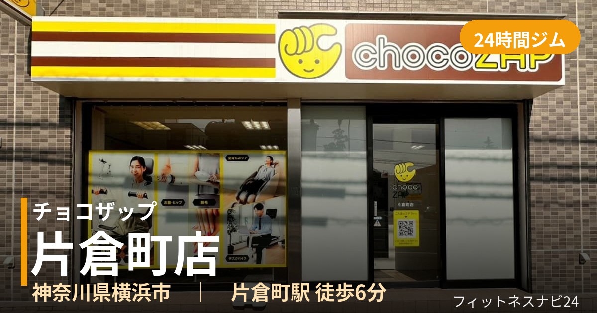 チョコザップ片倉町店の外観