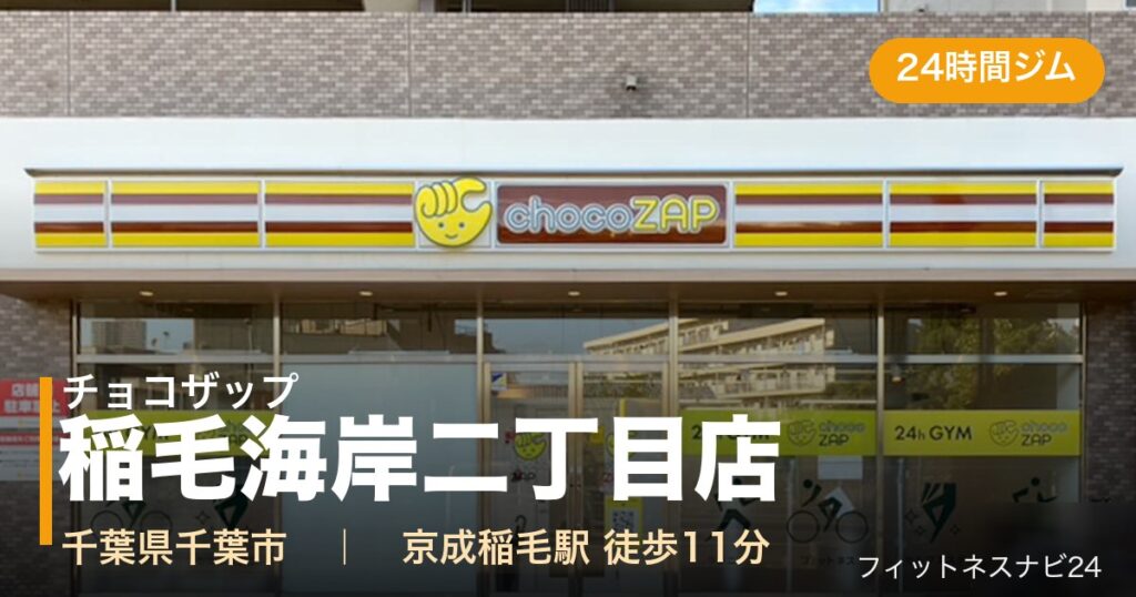 チョコザップ稲毛海岸二丁目店の外観