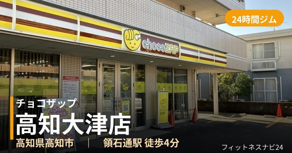チョコザップ高知大津店の外観