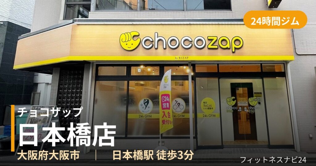 チョコザップ日本橋店の外観