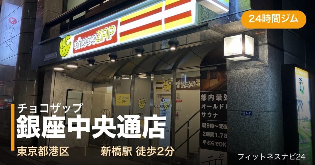チョコザップ銀座中央通店の外観