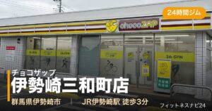 チョコザップ伊勢崎三和町店の外観