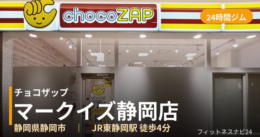 チョコザップマークイズ静岡店の外観