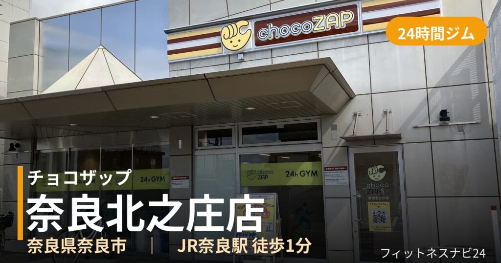 チョコザップ奈良北之庄店の外観