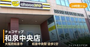 チョコザップ和泉中央店の外観