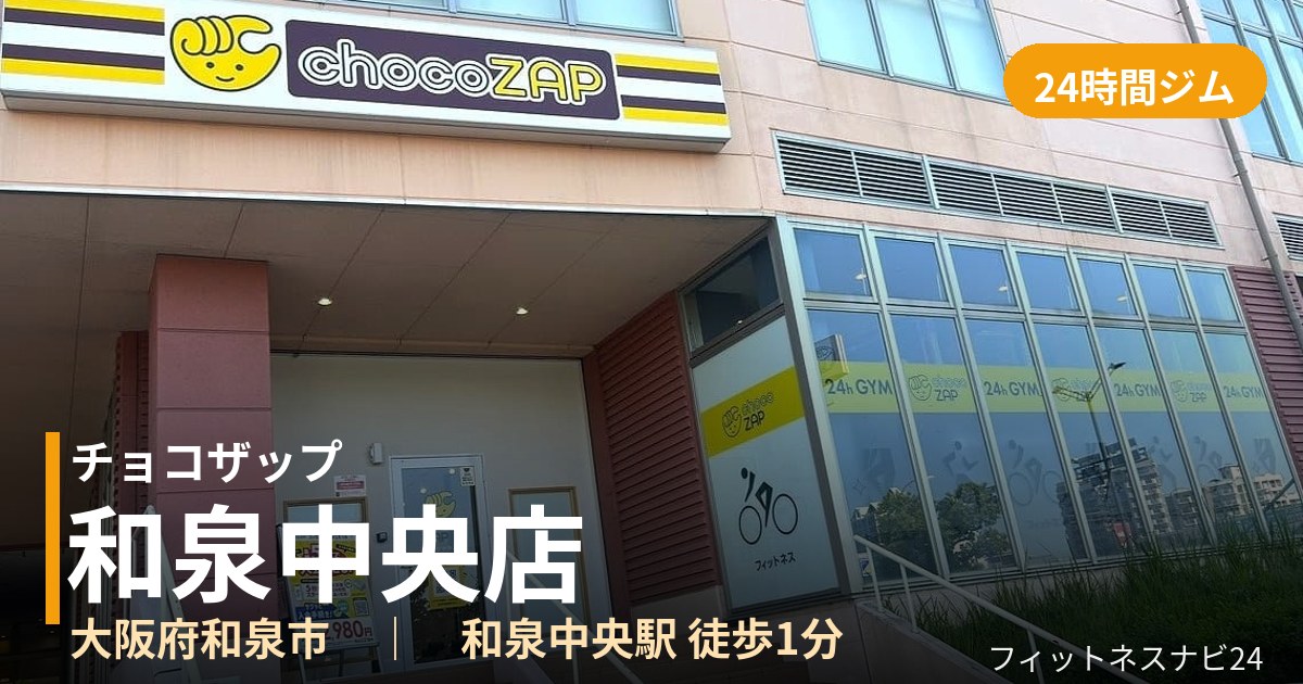 チョコザップ和泉中央店の外観