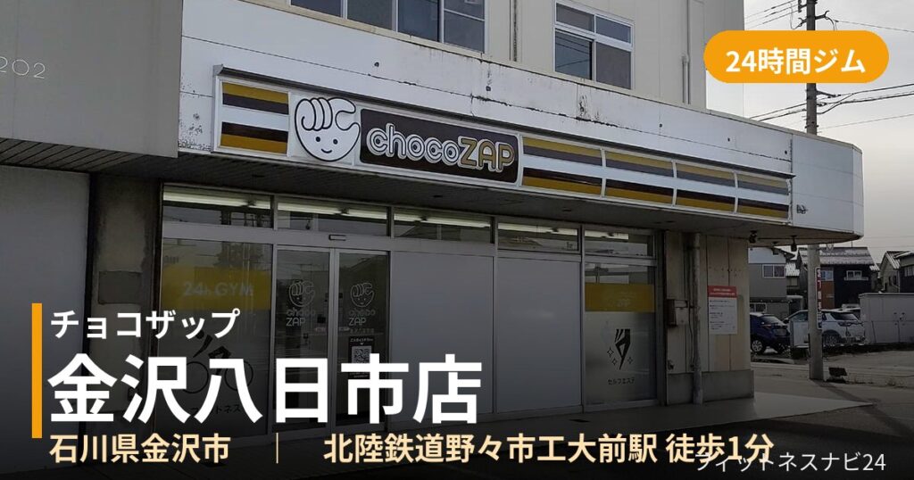 チョコザップ金沢八日市店の外観