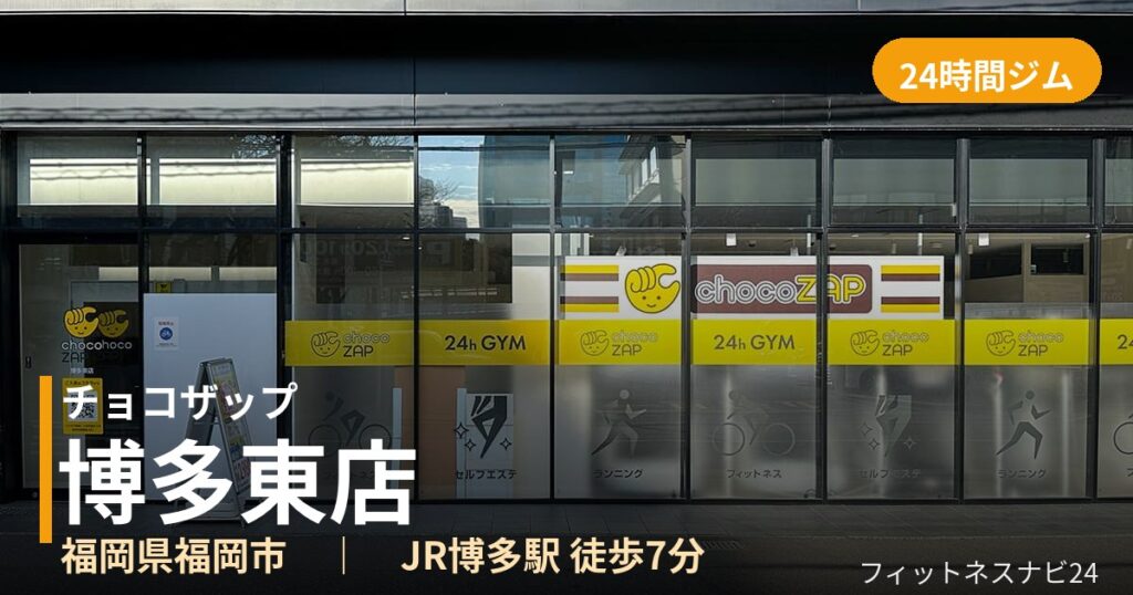 チョコザップ博多東店の外観