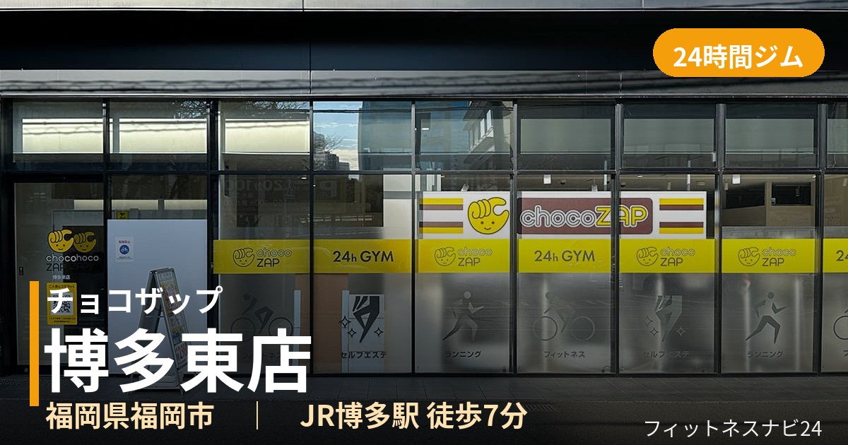 チョコザップ博多東店の外観