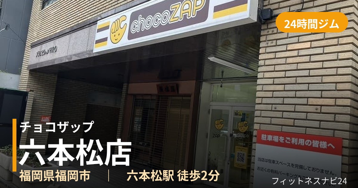 チョコザップ六本松店の外観