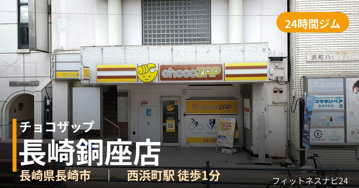 チョコザップ長崎銅座店の外観