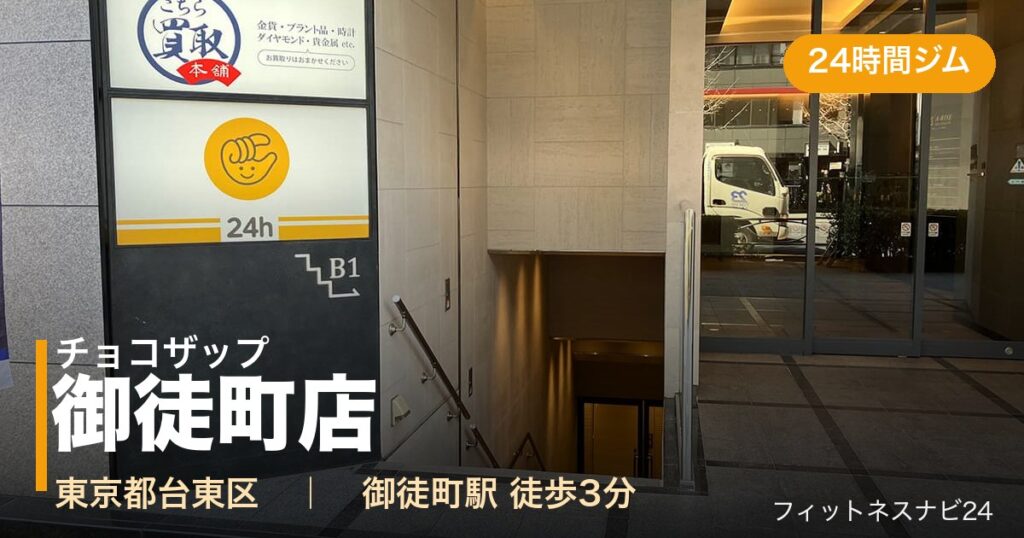 チョコザップ御徒町店の外観