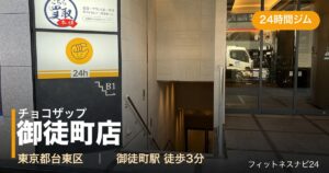 チョコザップ御徒町店の外観