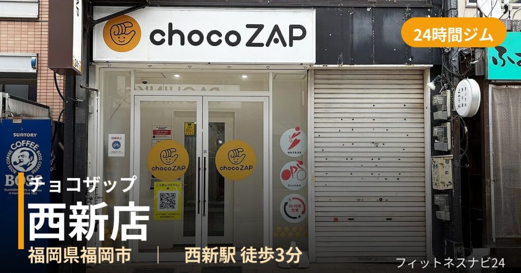 チョコザップ西新店の外観