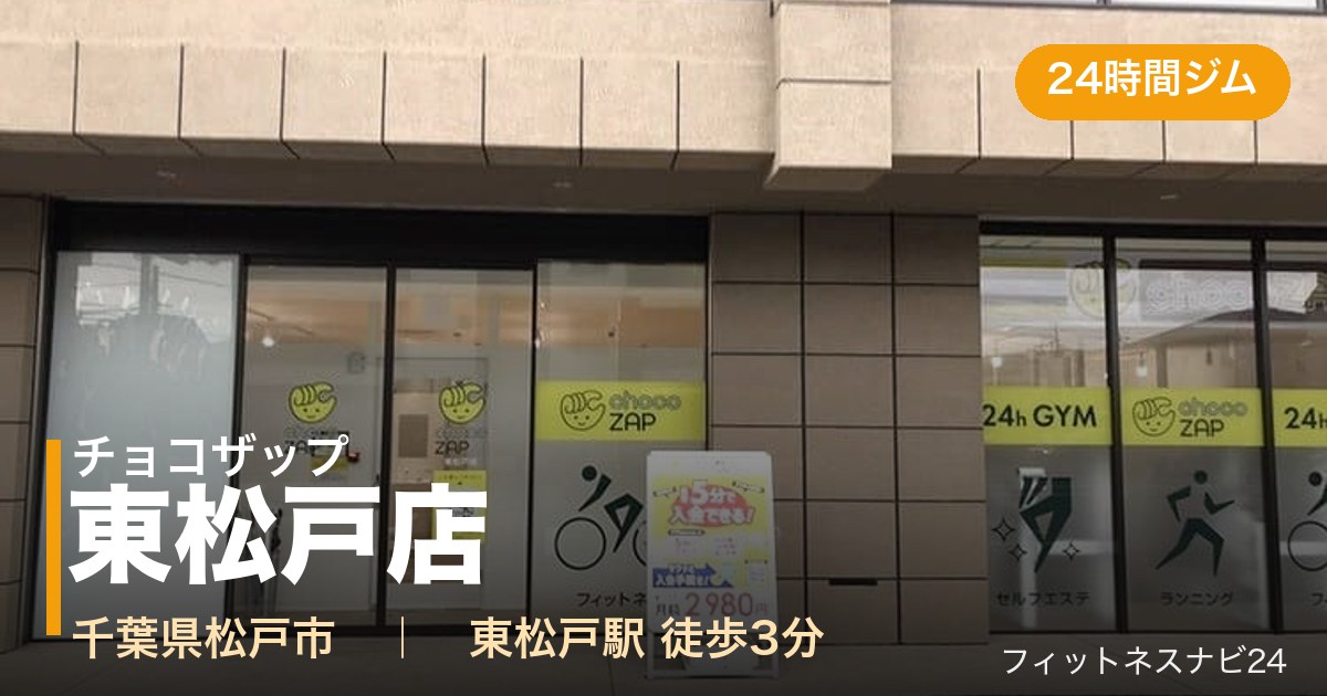 チョコザップ東松戸店の外観