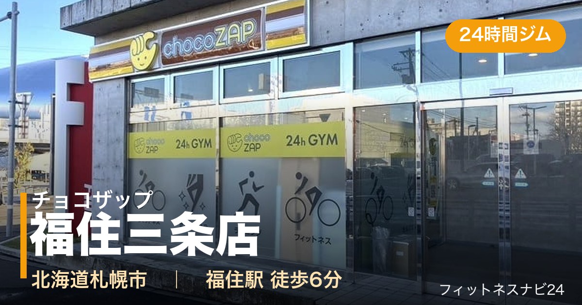 チョコザップ福住三条店の外観