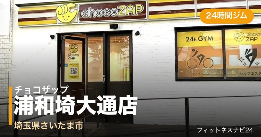 チョコザップ浦和埼大通店の外観