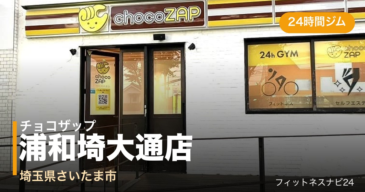 チョコザップ浦和埼大通店の外観