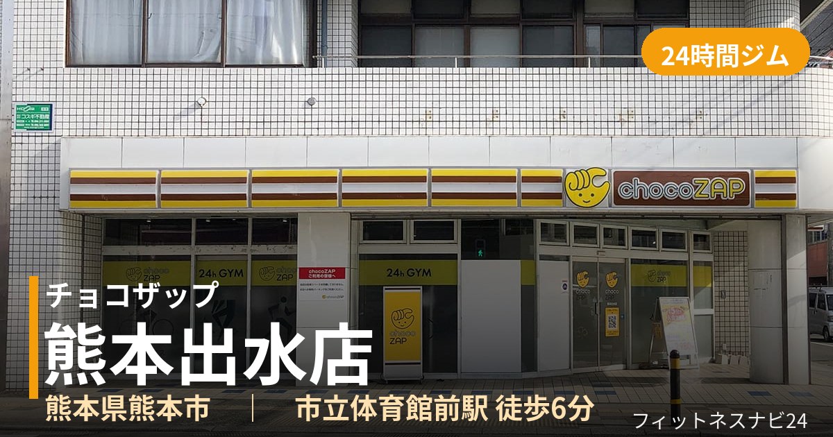 チョコザップ熊本出水店の外観
