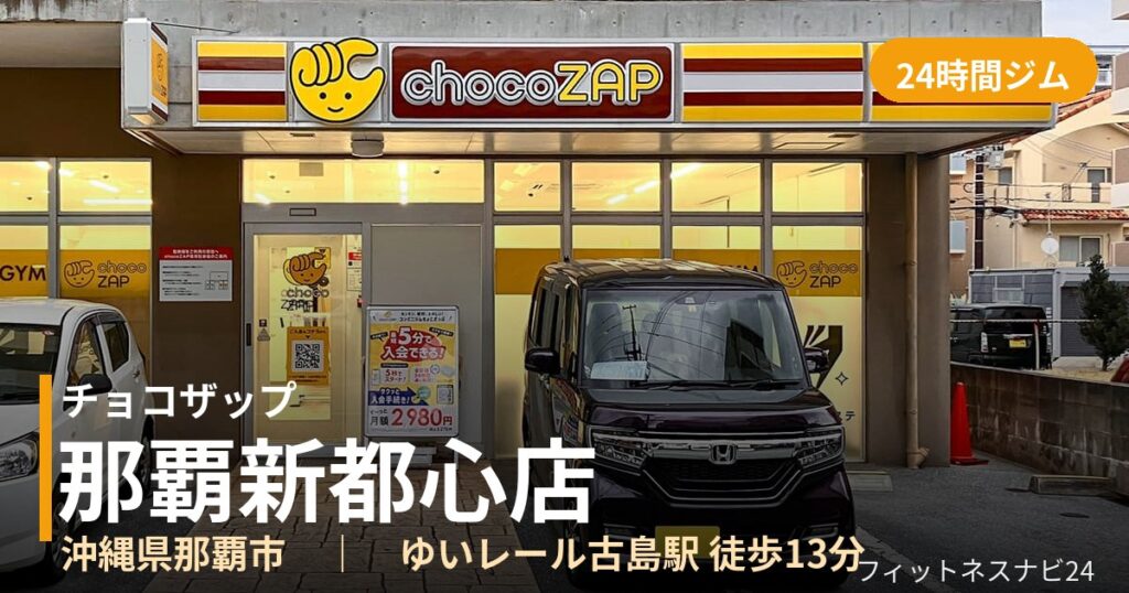 チョコザップ那覇新都心店の外観