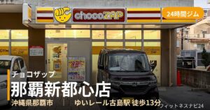 チョコザップ那覇新都心店の外観