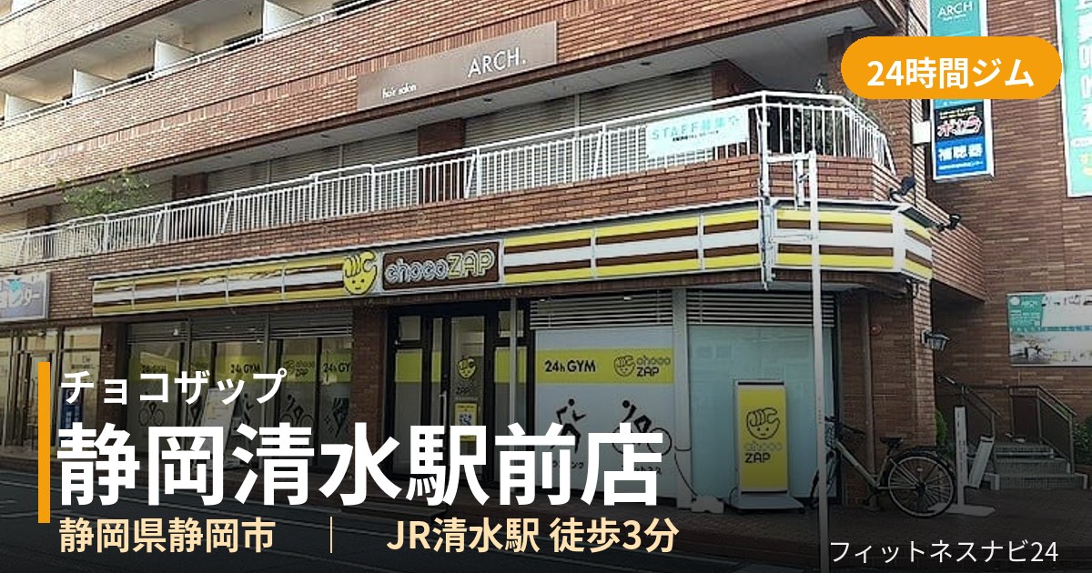 チョコザップ静岡清水駅前店の外観