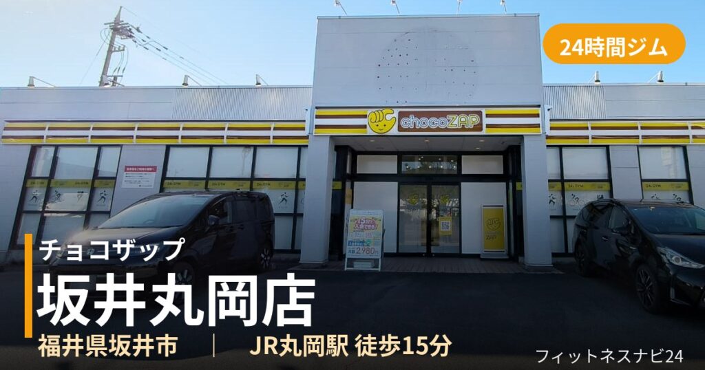チョコザップ坂井丸岡店の外観