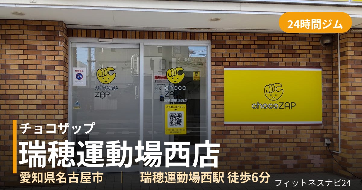 チョコザップ瑞穂運動場西店の外観