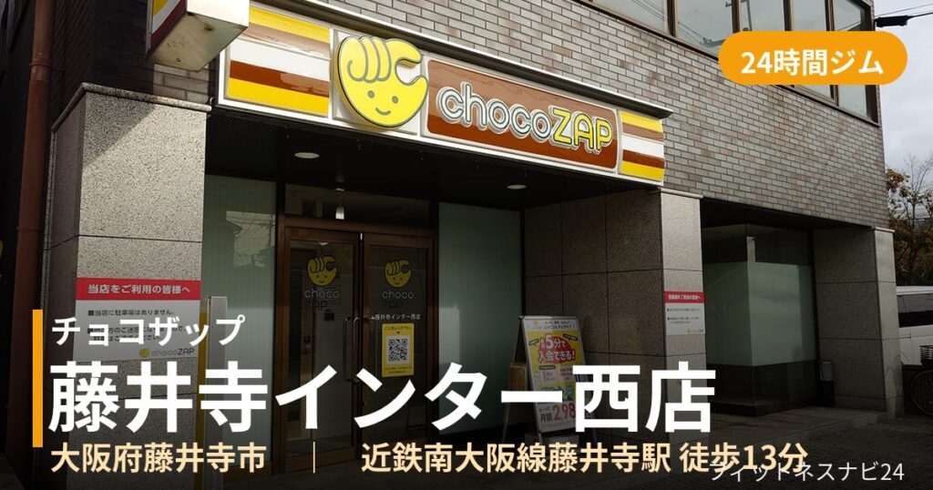 チョコザップ藤井寺インター西店の外観