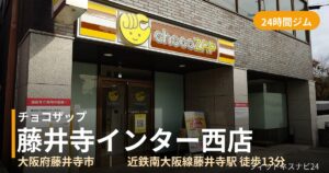 チョコザップ藤井寺インター西店の外観
