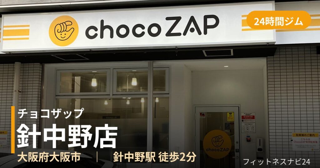 チョコザップ針中野店の外観