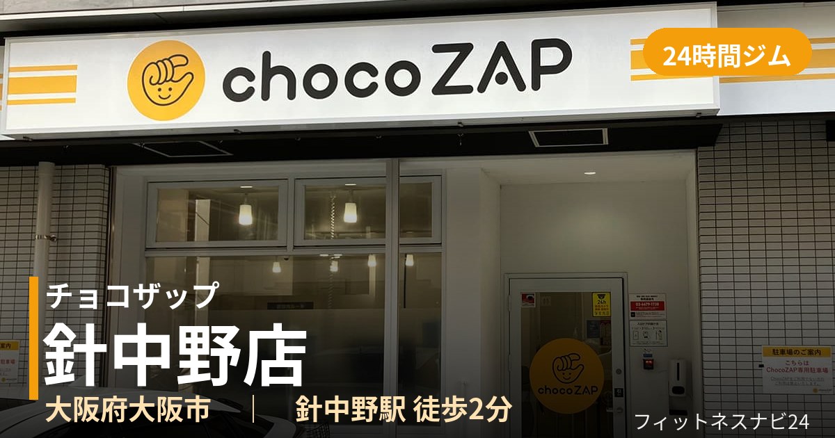チョコザップ針中野店の外観