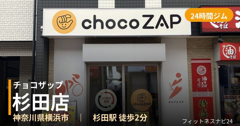 チョコザップ杉田店の外観