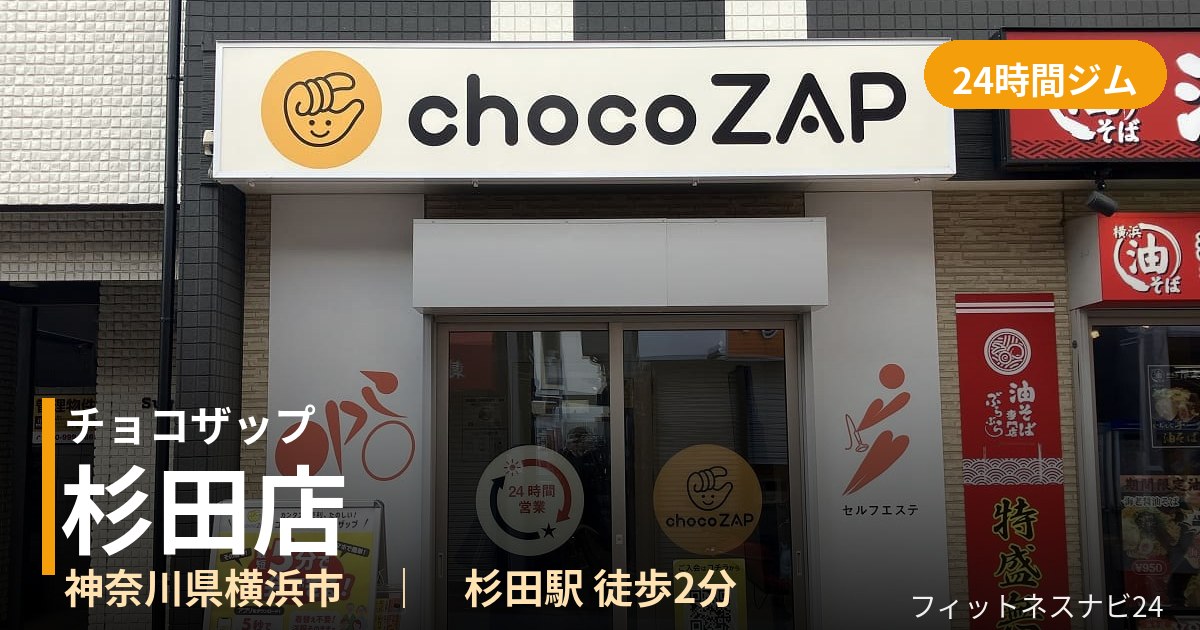 チョコザップ杉田店の外観