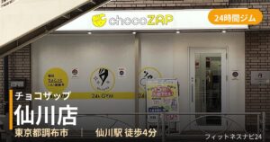 チョコザップ仙川店の外観