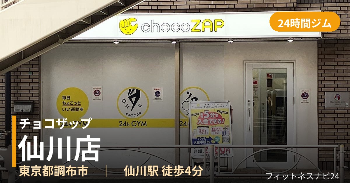 チョコザップ仙川店の外観