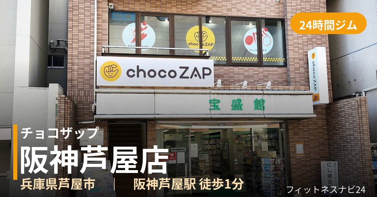 チョコザップ阪神芦屋店の外観