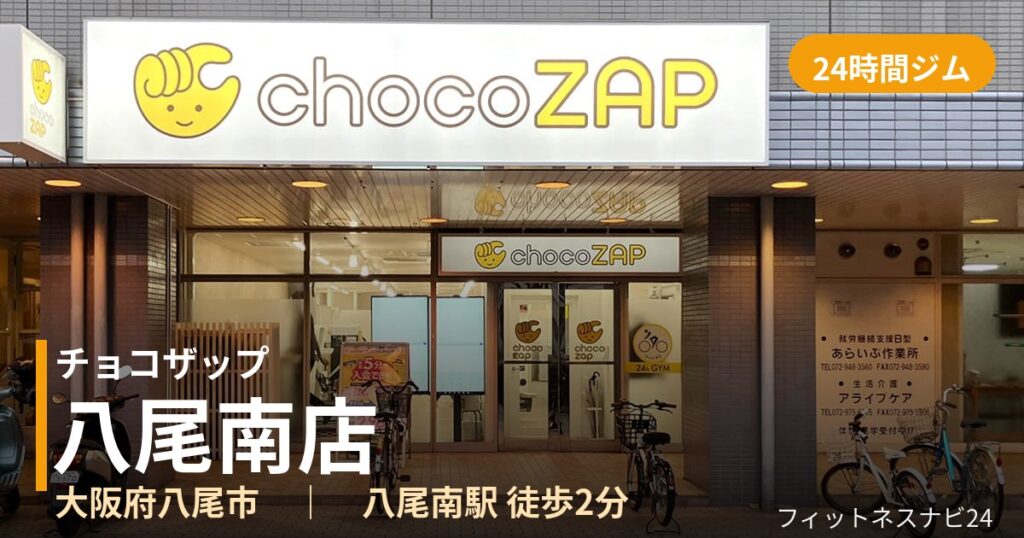 チョコザップ八尾南店の外観