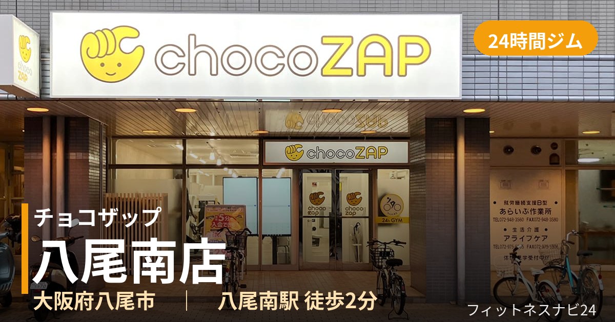チョコザップ八尾南店の外観
