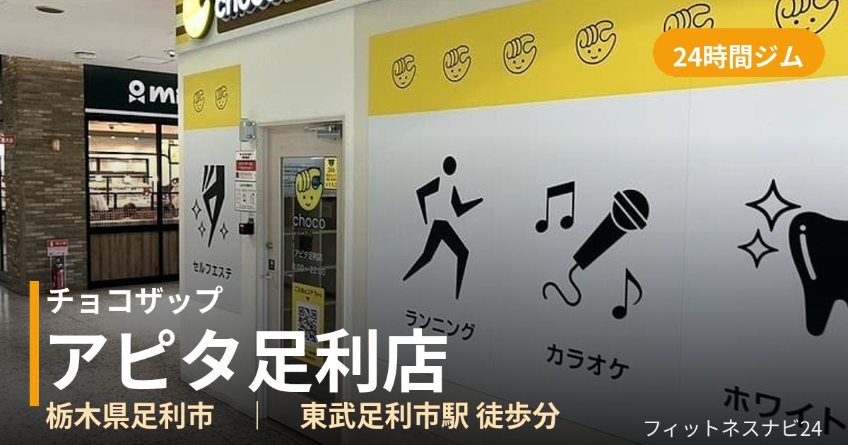 チョコザップアピタ足利店の外観
