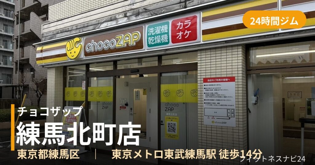 チョコザップ練馬北町店の外観