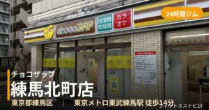 チョコザップ練馬北町店の外観