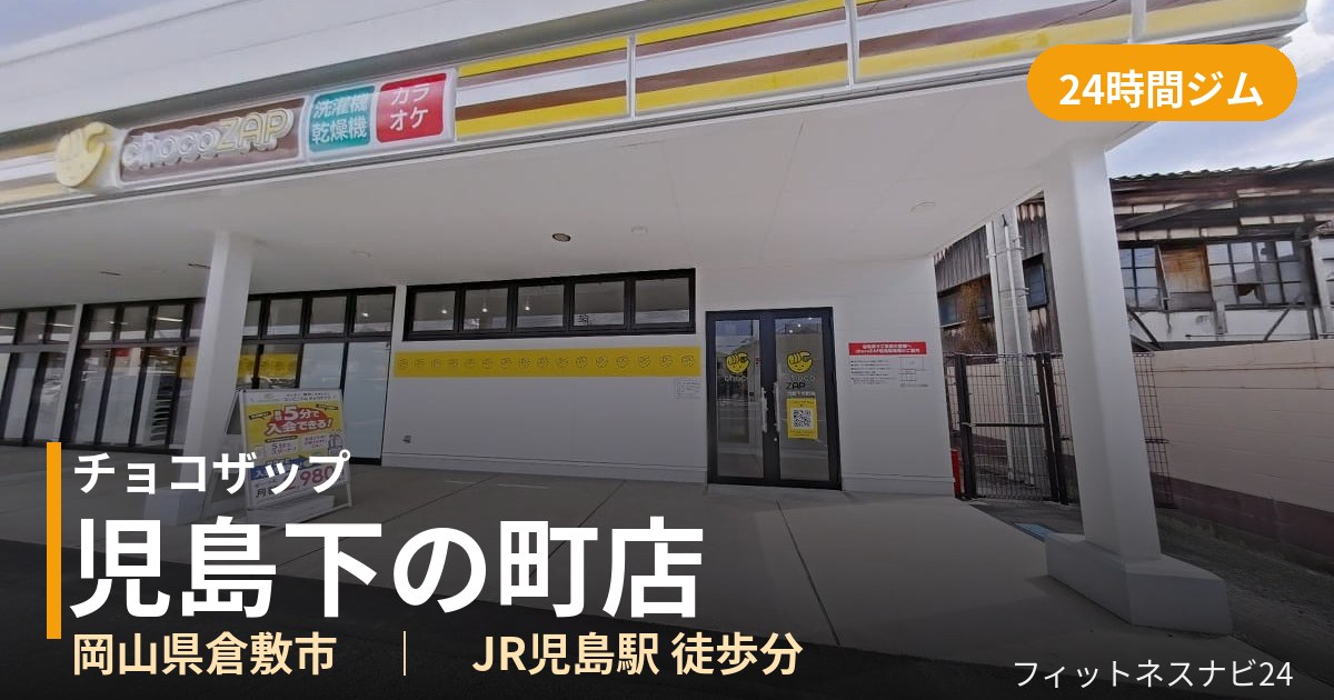 チョコザップ児島下の町店の外観