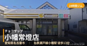 チョコザップ小幡常燈店の外観