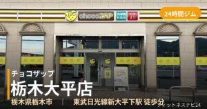 チョコザップ栃木大平店の外観