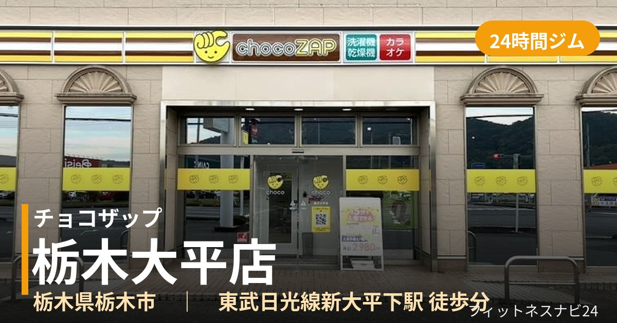 チョコザップ栃木大平店の外観