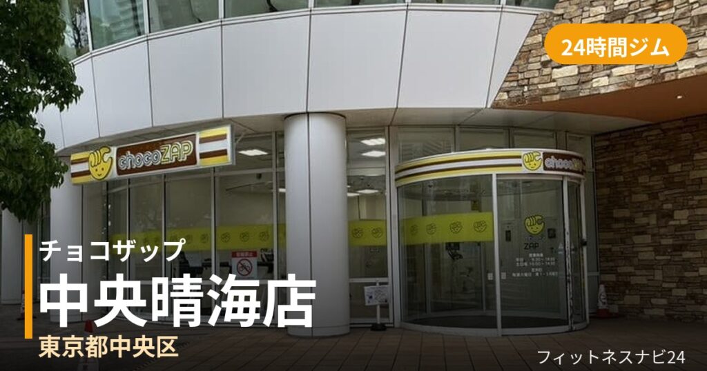 チョコザップ中央晴海店の外観