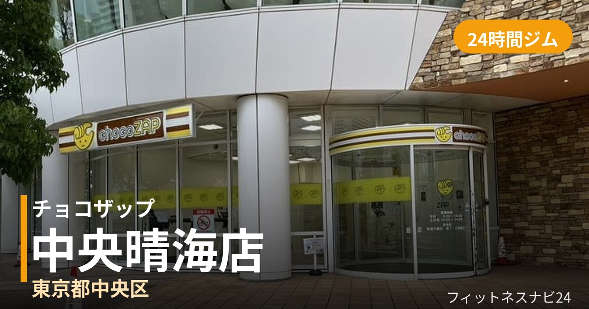 チョコザップ中央晴海店の外観