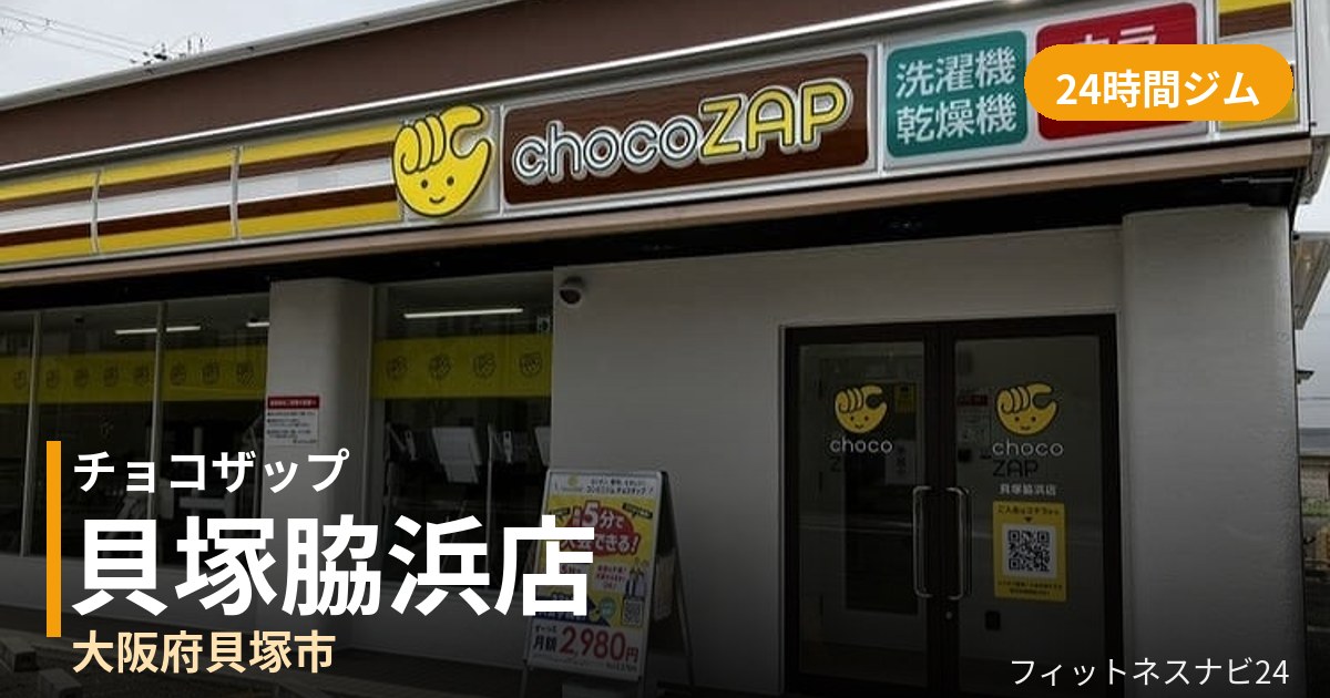 チョコザップ貝塚脇浜店の外観