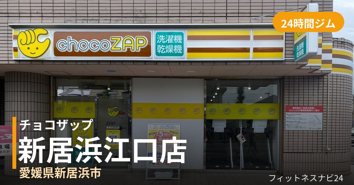 チョコザップ新居浜江口店の外観